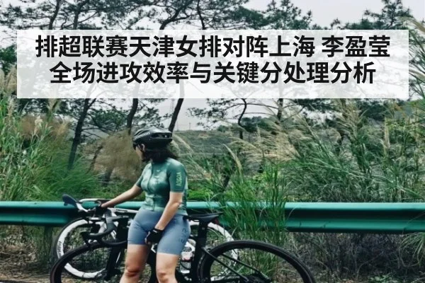 排超联赛天津女排对阵上海 李盈莹全场进攻效率与关键分处理分析