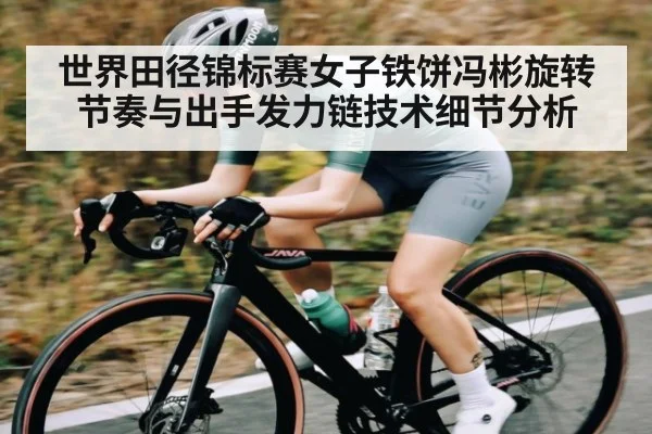 世界田径锦标赛女子铁饼冯彬旋转节奏与出手发力链技术细节分析 - HTH