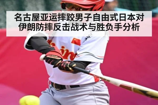 名古屋亚运摔跤男子自由式日本对伊朗防摔反击战术与胜负手分析（HTH）