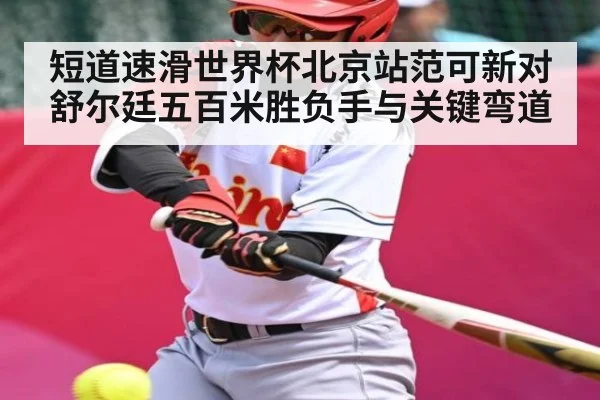 短道速滑世界杯北京站范可新对舒尔廷五百米胜负手与关键弯道（HTH）