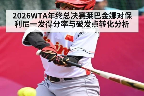 2026WTA年终总决赛莱巴金娜对保利尼一发得分率与破发点转化分析（HTH）
