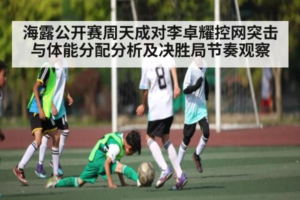 海露公开赛周天成对李卓耀控网突击与体能分配分析及决胜局节奏观察 - HTH